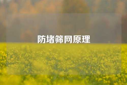 防堵筛网原理