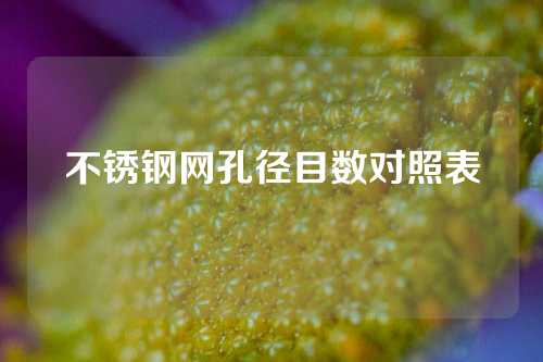 不锈钢网孔径目数对照表