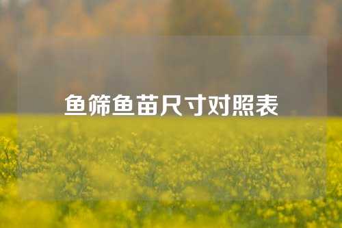 鱼筛鱼苗尺寸对照表