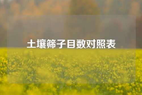 土壤筛子目数对照表