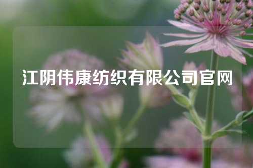 江阴伟康纺织有限公司官网