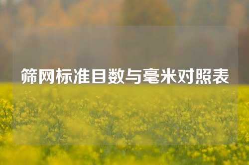 筛网标准目数与毫米对照表