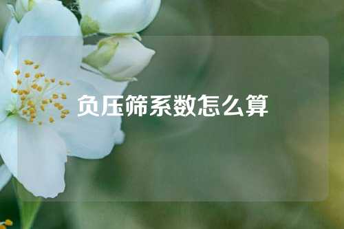 负压筛系数怎么算