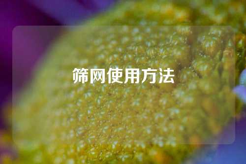 筛网使用方法