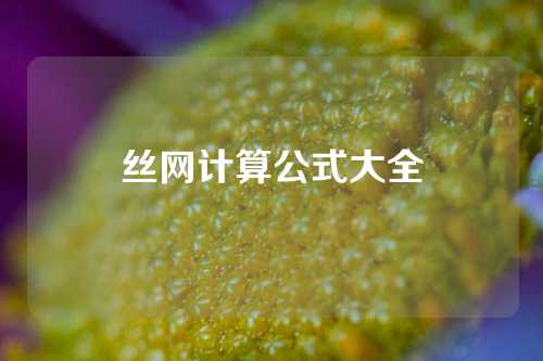 丝网计算公式大全