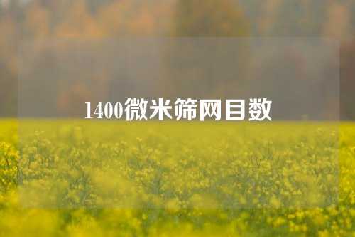 1400微米筛网目数