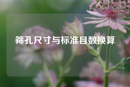 筛孔尺寸与标准目数换算