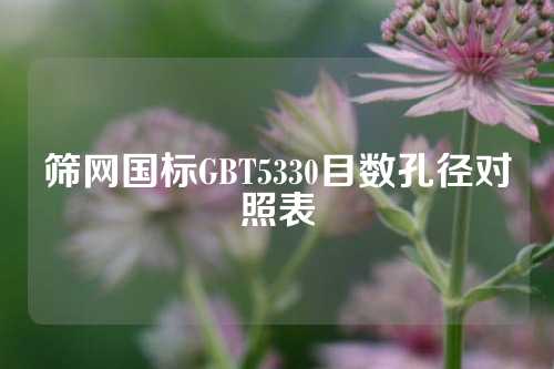 筛网国标GBT5330目数孔径对照表