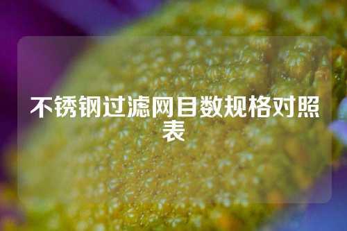 不锈钢过滤网目数规格对照表