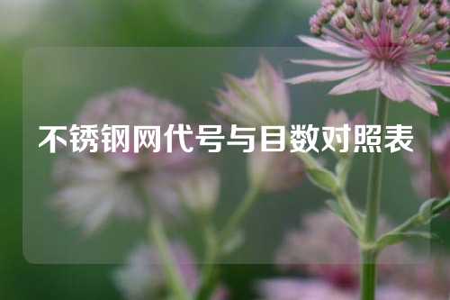 不锈钢网代号与目数对照表