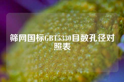 筛网国标GBT5330目数孔径对照表