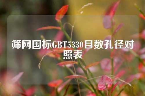 筛网国标GBT5330目数孔径对照表