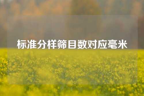 标准分样筛目数对应毫米